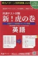 共通テスト対策新！虎の巻　英語　単元パターン別問題集　2025