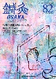 鍼灸OSAKA　特集：めまい　82（2006）　鍼灸臨床専門誌