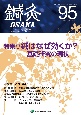 鍼灸OSAKA　特集：鍼はなぜ効くか？基礎研究の現状　95（2009）　鍼灸臨床専門誌