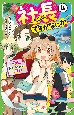 社長ですがなにか？　小学生、激ヤバホテルへご招待？（4）