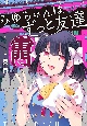 みゆちゃんはずっと友達（1）