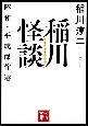 稲川怪談　昭和・平成傑作選