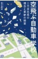 空飛ぶ自動車学校　三代目社長の理念と革新の経営