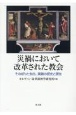 災禍において改革された教会　その祈りと告白、実践の歴史と現在