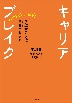 キャリアブレイク　手放すことは空白（ブランク）ではない