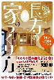 65歳からの長寿の家のつくり方　74のこだわりポイント