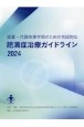 減量・代謝改善手術のための包括的な肥満症治療ガイドライン　2024