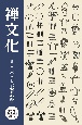 季刊禅文化（273）