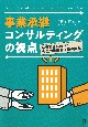 事業承継コンサルティングの視点　経営革新に向けた伴走的後継者支援の実践