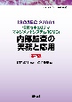 情報セキュリティマネジメントシステム（ISMS）内部監査の実務と応用　ISO／IEC　27001【第2版】