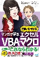 マンガで学ぶエクセル　VBA・マクロ　”自動化の魔法”　Microsoft　365対応