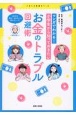 マンガでわかる！　小学生から知っておきたいお金のトラブル回避術