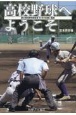 高校野球へようこそ