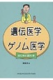 遺伝医学・ゲノム医学　はじめに読む本