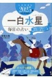 九星開運帖　一白水星　2025年　毎日の占い