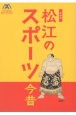 企画展　松江のスポーツ今昔　松江体育協会創立100周年記念