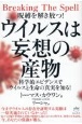 ウイルスは妄想の産物　科学的エビデンスでウイルスと生命の真実を知る！