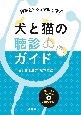 音声とビジュアルで学ぶ犬と猫の聴診ガイド