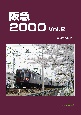 阪急2000（2）