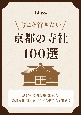 今こそ行きたい　京都の寺社100選