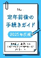 定年前後の手続きガイド　2025年版