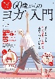 毎日がラクになる　60歳からのヨガ入門