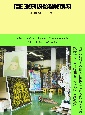 日本現代美術私観：高橋龍太郎コレクション　ひとりの精神科医が集めた日本の戦後