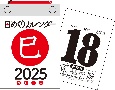 日めくりカレンダー　［B7］【H2】　2025年