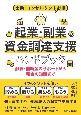 士業・コンサルタント必携　起業・副業の資金調達支援ハンドブック　融資・補助金のサポートから税金の知識まで