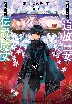 虐げられた追放王女は、転生した伝説の魔女でした〜迎えに来られても困ります。従僕とのお昼寝を邪魔しないでください〜（5）