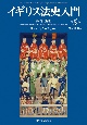 イギリス法史入門　第5版　第2部〔各論〕　所有権法史　契約法史　不法行為法史　身分法・家族法史　刑事法史