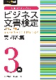 ビジネス文書検定3級実問題集（第71〜75回）