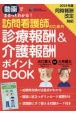 動画でまるっとわかる！訪問看護師のための診療報酬＆介護報酬ポイントBOOK