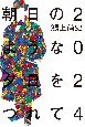 朝日のような夕日をつれて　2024