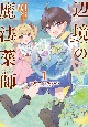 辺境の魔法薬師〜自由気ままな異世界ものづくり日記〜（1）