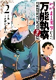 わがまま王女に仕えた万能執事、隣の帝国で最強の軍人に成り上がり無双する（2）