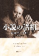 小説の諸相