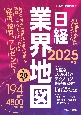 日経業界地図　2025年版