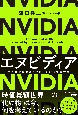 エヌビディア　半導体の覇者が作り出す2040年の世界