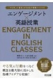 エンゲージメント×英語授業　「やる気」と「意欲」を引き出す授業のつくり方