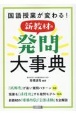 国語授業が変わる！新教材の発問大事典