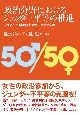 政治分野におけるジェンダー平等の推進