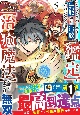 Sランクパーティーを無能だと追放されたけど、【鑑定】と【治癒魔法】で成り上がり無双（5）