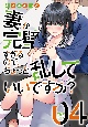 妻が完璧すぎるので、ちょっと乱していいですか？（4）