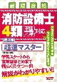 消防設備士4類　超速マスター　第4版