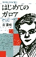 はじめてのガロア　数学が苦手でもわかる天才の発想