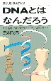 DNAとはなんだろう　「ほぼ正確」に遺伝情報をコピーする巧妙なからくり