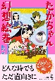 たかちゃん幻想絵巻