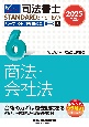 2025年度版　司法書士　パーフェクト過去問題集　択一式　商法・会社法（6）