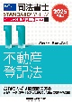 2025年度版　司法書士　パーフェクト過去問題集　記述式　不動産登記法（11）